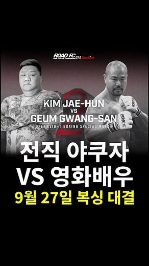 굽네 ROAD FC 074: 야쿠자 김재훈 VS 금광산 매치