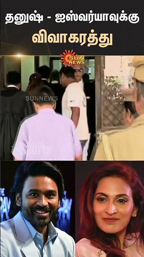 Dhanush Aishwarya Divorce | Family Court | தனுஷ் - ஐஸ்வர்யா: விவாகரத்து வழங்கியது கோர்ட்டு