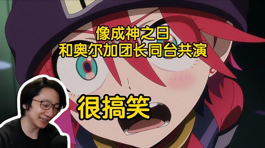 “像生草鬼畜二创视频”泛式难绷高达GQuuuuuuX第11话