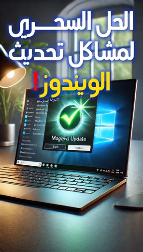 172K views · 1.3K reactions | الحل السحري لمشاكل تحديث الويندوز! #pcsetup #computer #pc #update #windows | On PROG | Facebook