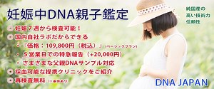 妊娠中に分かる胎児のDNA鑑定（ 出生前DNA親子鑑定 ） | DNA JAPAN