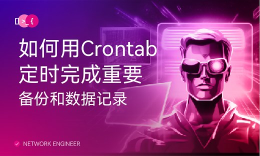 如何用Crontab定时完成重要备份和数据记录-51CTO学堂-crontab 备份