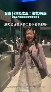 60秒開箱最大規模法老文物《埃及之王：法老》🥰｜KKday