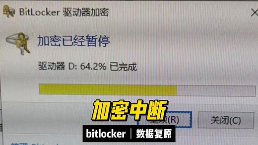 bitlocker加密中断手工复原数据目录