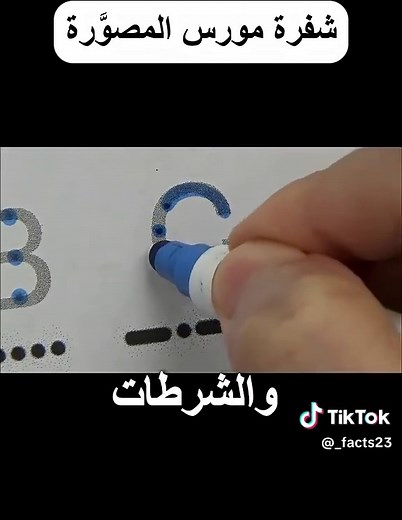 تعلم شفرة مورس بسهولة وفهم سريع
