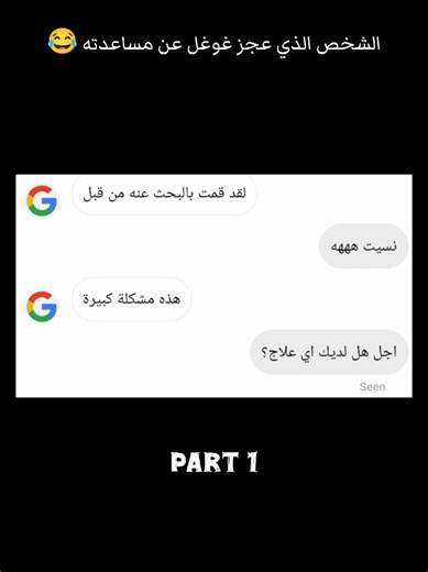 عجز غوغل عن مساعدته 🤣 part 1 #Google #whatsappstatus #fyp #viral