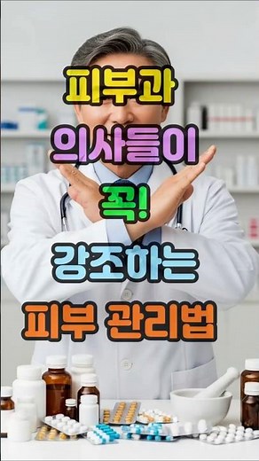 피부과 의사들이 꼭 강조하는 피부 관리법#시니어 건강 #건강관리 #50대 #60대 #70대 #트로트 #이슈 #피부 #피부관리 #노년건강#꿀팁#동안피부 #꿀#바세린 #수분크림#중년
