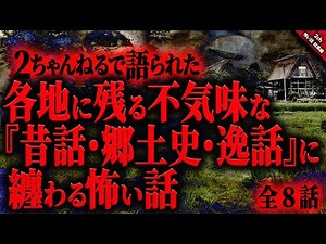 【怖い話 総集編】日本各地に残る不気味な『昔話・郷土史・逸話』に纏わる怖い話『全８話収録』【怖い話 ゆっくりボイス2chまとめ】 作業用/睡眠用BGM