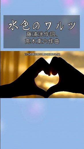 ＃美保の歌 ❤️『水色のワルツ』 藤浦 洸作詞、高木東六作曲 二葉 あき子が歌い、昭和25年にレコードが発売され、敗戦後まもない人々の心に受け入れられて一世を風靡する大ヒット曲となった