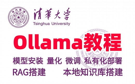 强烈推荐！这绝对2025年全网最全的Ollama教程！本地化部署、模型量化、模型微调、RAG等等！从安装到微调，只要五步，带你从零到精通全方面应用Ollama！