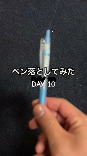 ペン落としてみた DAY10 #ペン #文房具 #落としてみた #penspinning #実験 #バズれ #calligraphy