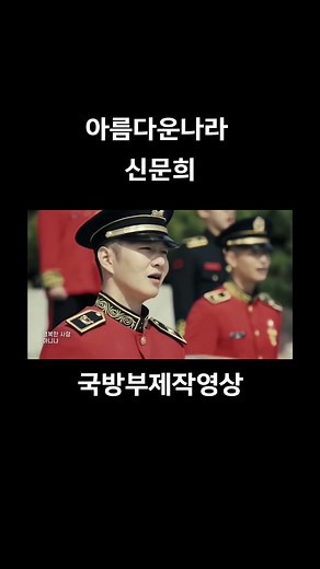 아름다운나라-신문희 #아름다운나라 #신문희아름다운나라 #이창섭 #국방의의무 #fyf #fyp #fypシ #추천 #국뽕이차오른다