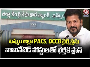 Telangana Govt Gives Green signal To Elect Khammam PACS, DCCB's Through Nomination | V6 News
