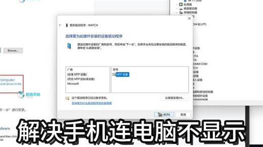 手机连上电脑的电脑不显示的解决办法（电脑安装MTP驱动）。