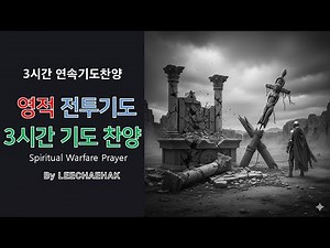 통성기도 3시간 (영적전투승리찬양) By Leechaehak