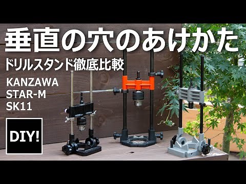 【ドリルガイド レビュー】垂直の穴あけに最適！ドリルガイドのすすめ！Great for vertical drilling! Recommend a drill guide!