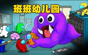 太空狼人杀Amongus：勇闯班班幼儿园，船员大战紫色菲德尔卧底！