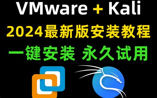 【网络安全】最新Kali Linux使用教程合集，一键激活，永久使用，Kali下载安装教程，Kali安装包，vmware安装包！！！