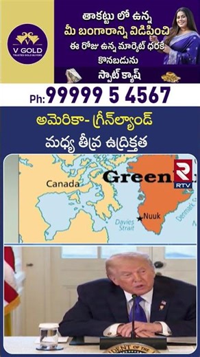 US vs Greenland War Begins | అమెరికా గ్రీన్‌ల్యాండ్‌ మధ్య తీవ్ర ఉద్రిక్తత| America Jets Attack| RTV