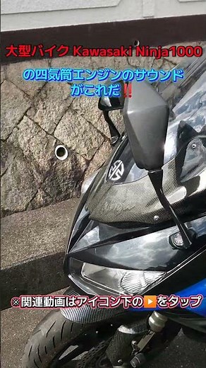This is the sound of the four-cylinder engine of Kawasaki's large motorcycle, the Ninja 1000!! #m...