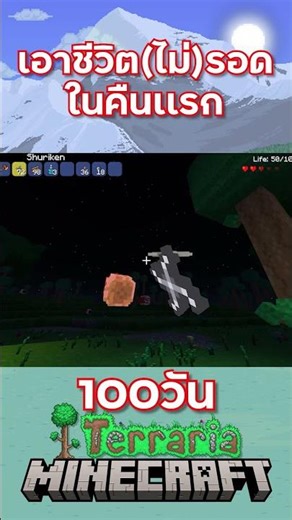 เอาชีวิต(ไม่)รอดในคืนเเรก #TerrariaCraft