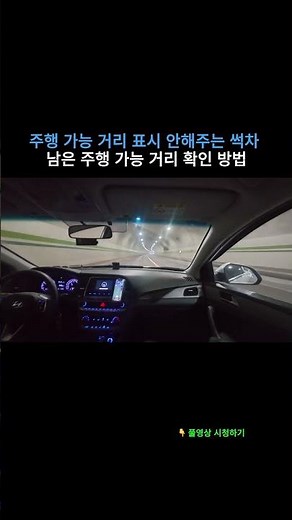 주행 가능 거리 표시 안해주는 썩차주의 고속 주행 가능거리 계산법(feat.39만키로 택시부활 lf소나타 뉴라이즈 lpg)