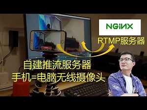 b站学习区主播的福利|如何利用NGINX搭建RTMP推流服务器，将手机作为电脑的无线摄像头