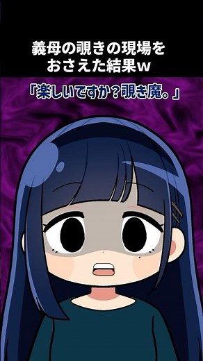 【2ch】義母の覗きの現場をおさえた結果ｗ【修羅場】#2ch #2ちゃんねる #修羅場