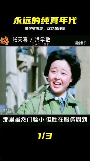滾燙的八十年代，洪學敏演繹純真年代的愛情 #白鴿 #國產老電影 #洪学敏 #80年代 #纯爱 #怀旧 #国产老电影