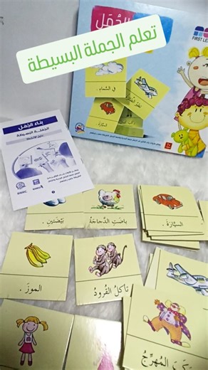 ilyano_toys | Jeux, jouets & livres éducatifs on Instagram‎: "Ce jeu éducatif "بناء الجُمل" (Construction de phrases) est conçu pour aider les enfants dès 7 ans à apprendre à former des phrases simples en arabe. Grâce aux cartes illustrées et aux mots en arabe, les enfants peuvent associer des images à des verbes, des sujets et des compléments pour créer des phrases cohérentes. Voici quelques idées pour enrichir l'utilisation du jeu : 🧠 Activités complémentaires - Jeu de rôle : Les enfants peuv