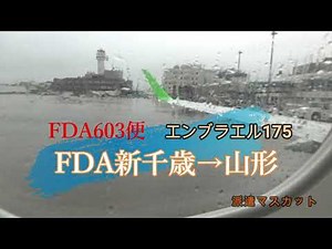 揺れると分かって乗るのは緊張する！！FDAフジドリーム「新千歳→山形」JH603 E175