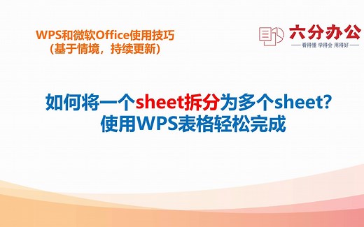 如何将一个sheet拆分为多个sheet？使用WPS表格轻松完成