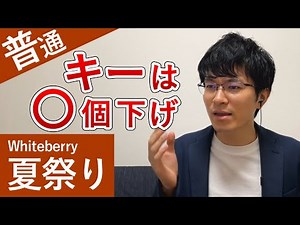 Whiteberry「夏祭り」カラオケで歌いやすいキーを紹介します【男性キー】