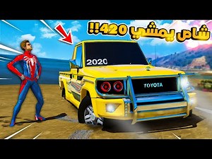 طفل لقى شاص يمشي 420 😱!! فلم قراند