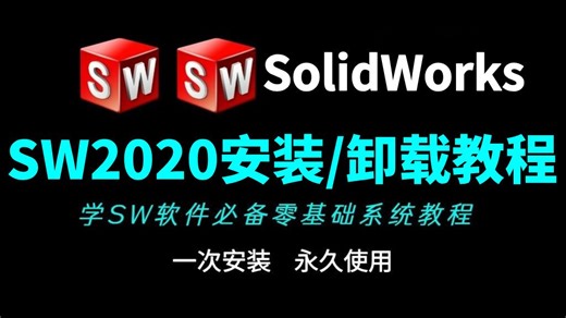 【附免费安装包】solidworks2020安装 激活 卸载教程，一次安装，永久使用！