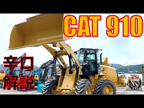 【タイヤショベル】建機ディーラーがCAT910を徹底分析【CATERPILLAR】【重機】【建機】【香川県】【ホイールローダ】