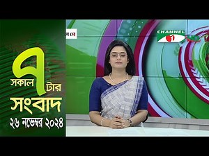 চ্যানেল আই সকাল ৭ টার সংবাদ || Channel i News | 26 November, 2024