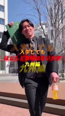 入学してもほとんど意味のない大学 九州編part2#大学