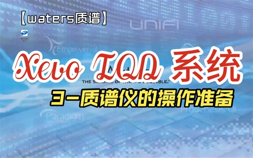【waters质谱】Xevo TQD 系统3-质谱仪的操作准备_哔哩哔哩_bilibili