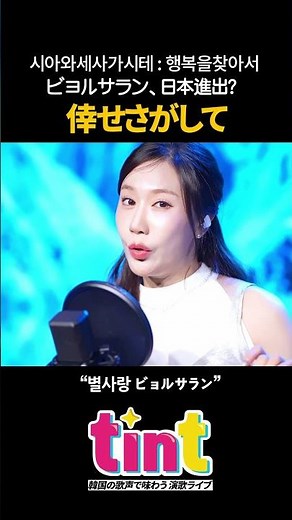 [日韓トロット] ビョルサラン、ついに日本進出？｜ビョルサラン - 倖せさがして #倖せさがして #五木ひろし #이츠키히로시 #일본엔카 #엔카명곡 #트로트 #트롯 #ビョルサラン