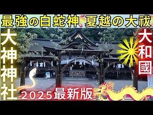 ⚠️奈良県 大神神社【夏越しの大祓】間違いなく最強の神社【大和國 一之宮】