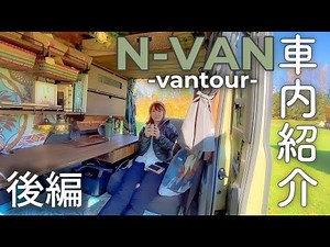 【車中泊仕様】住んでるN-VAN後編【自作キャンピングカー車内紹介】 @rui vanlife