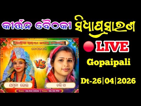 Arcchi Creations Odia Kirtan is live from Gopaipali | Jamuna Bhue v/s Doly Sa | Dt-26|04|2026