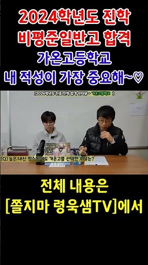 [진로/진학] 가온고등학교 [진로특강] 비평준화일반고/ 내 적성을 찾아라/고등학교 어디 가지? #쫄지마 #령욱샘 #진로 #가온고 #합격 #고등학교 #비평준