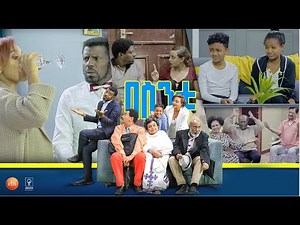/በስንቱ/ Besintu "ቅቤያም ኮረዳ"