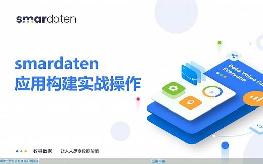 smardaten应用构建实战操作