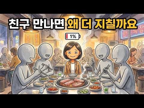 대한민국에서 친구 없이 사는 사람들이 가장 건강한 이유