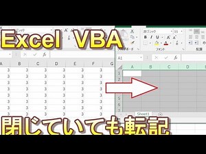 【Excel VBA】閉じているブックから値を転記