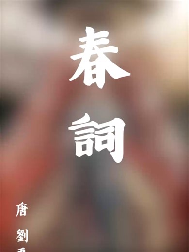 劉禹錫 春詞 #古典文學 #教育 #中文 #娛樂 #古風 #唐詩 #劉禹錫