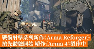 戰術射擊系列新作《Arma Reforger》搶先體驗開始 續作《Arma 4》製作中